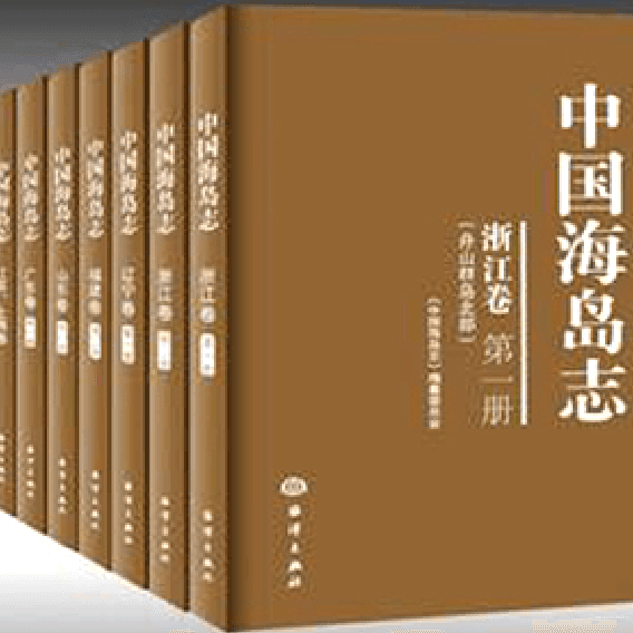 中国海岛志·福建卷