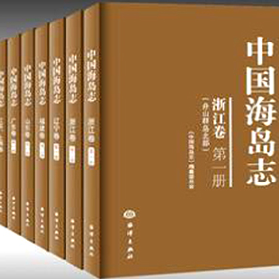 中国海岛志·福建卷