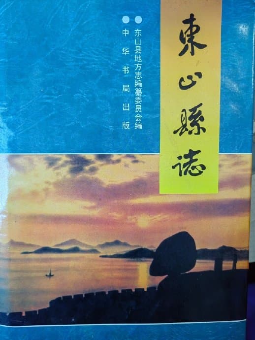东山县志