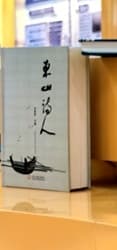 东山诗人
