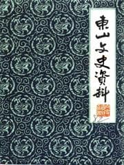 东山文史资料