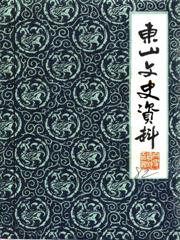 东山文史资料