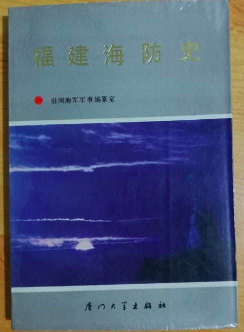 福建海防史
