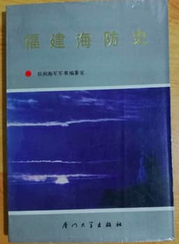 福建海防史