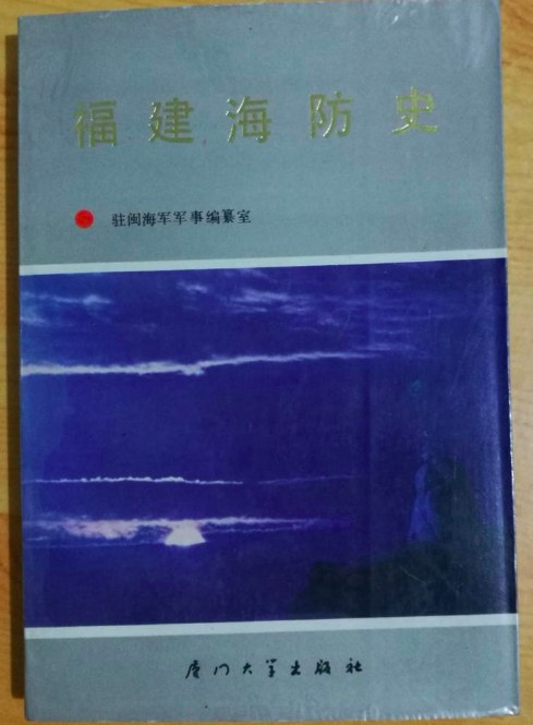 福建海防史