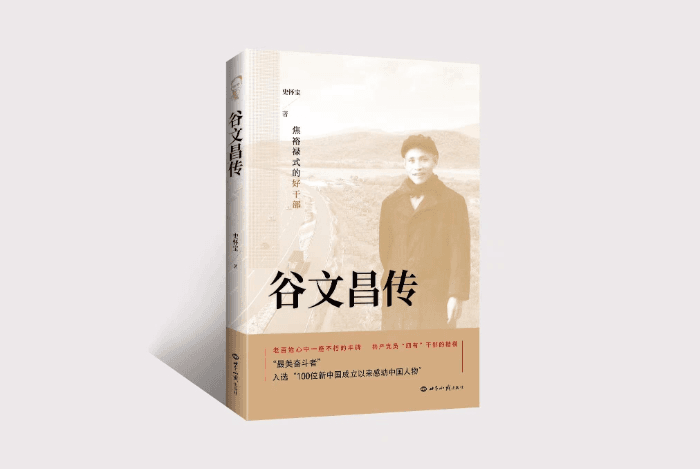 谷文昌传