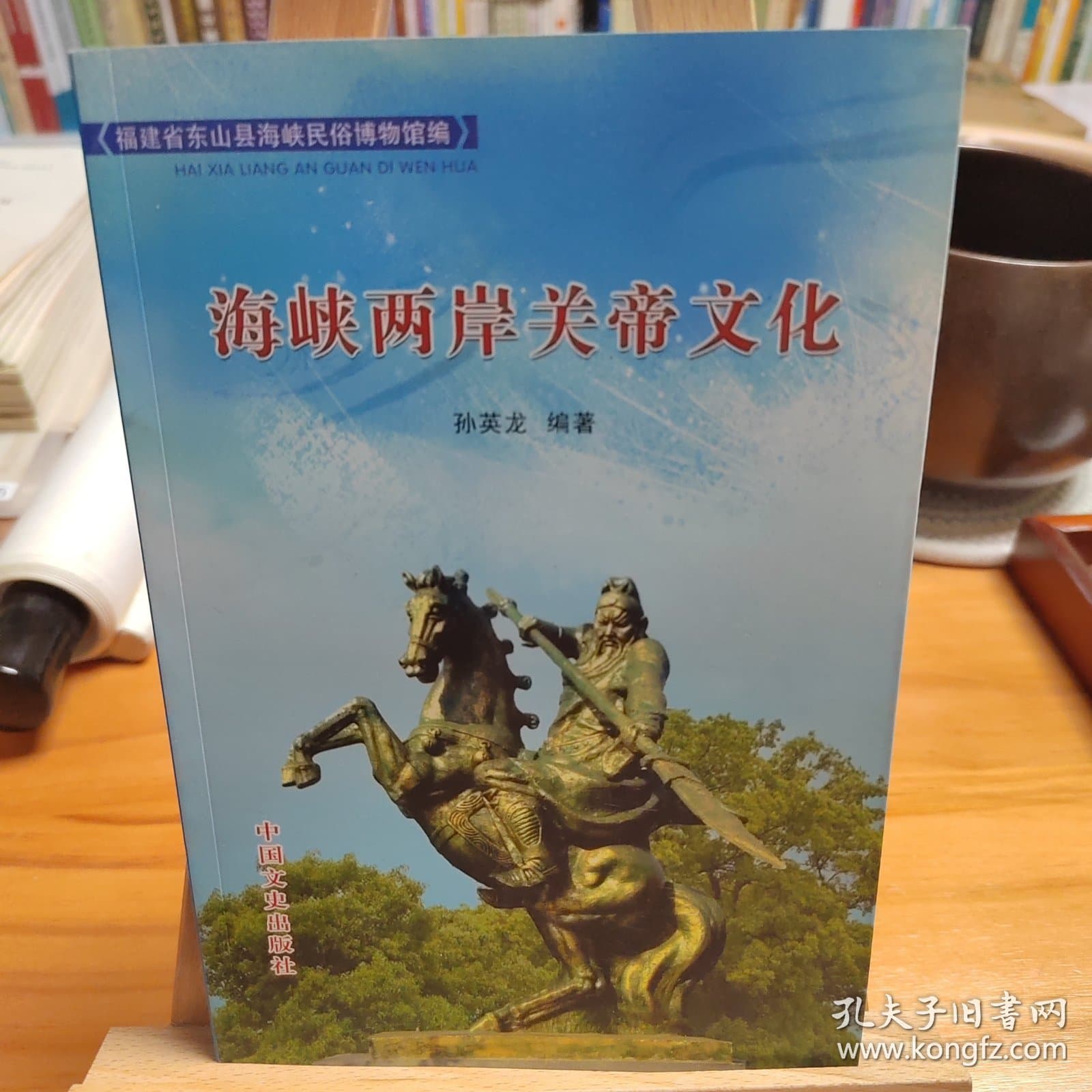 海峡两岸关帝文化