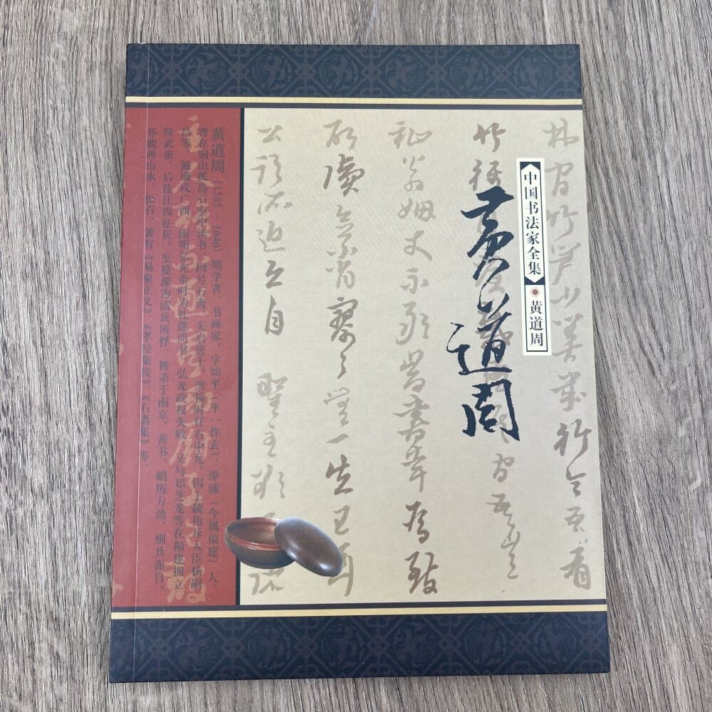 中国书法家全集：黄道周