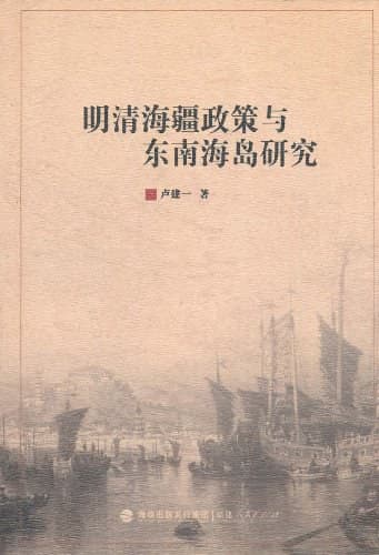 明清东南海疆政策与东南海岛研究