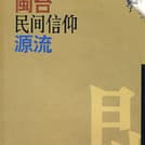 闽台民间信仰源流
