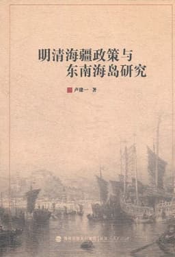 明清东南海疆政策与东南海岛研究