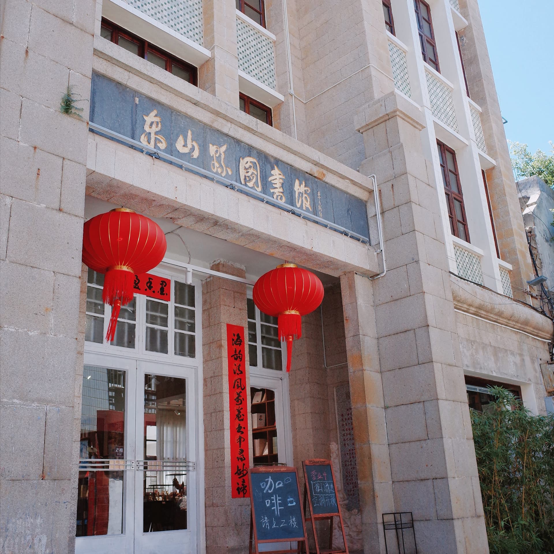 半月读东山岛书房 - 2